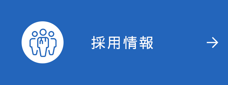 採用情報
