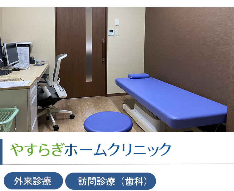 やすらぎホームクリニック