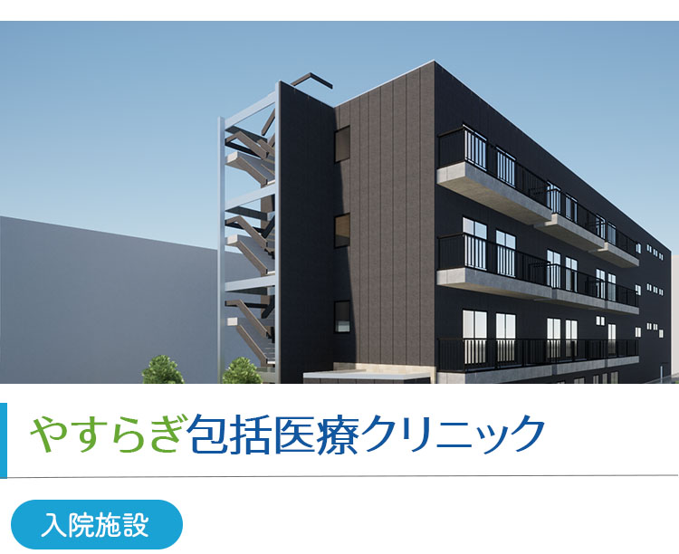 やすらぎ包括医療クリニック